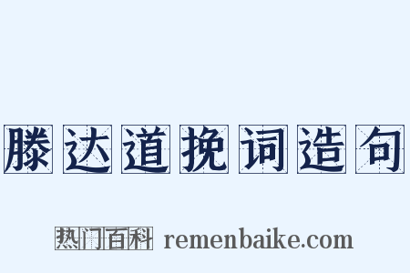 滕达道挽词造句是什么意思的图片